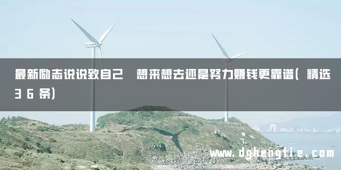 最新励志说说致自己 想来想去还是努力赚钱更靠谱（精选36条）